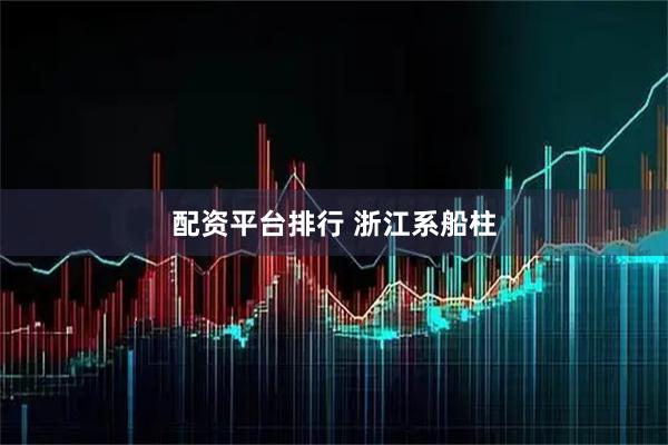 配资平台排行 浙江系船柱