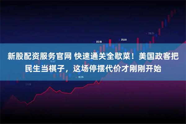 新股配资服务官网 快速通关全歇菜！美国政客把民生当棋子，这场停摆代价才刚刚开始