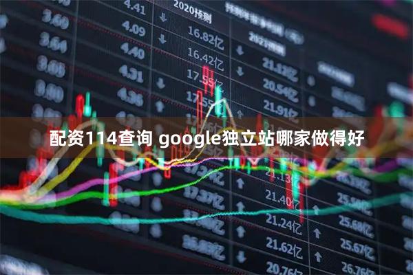 配资114查询 google独立站哪家做得好