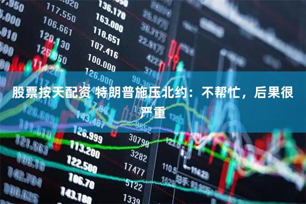 股票按天配资 特朗普施压北约：不帮忙，后果很严重